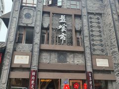 -盘飧市(春熙路店)