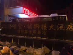 -扬州狮子楼·非遗淮扬菜(总店)