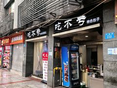 -吃不亏特色包子(三峡广场店)