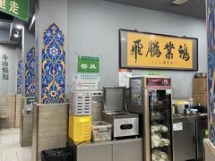 -李记清真馆(打钉巷店)