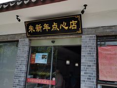 门面-朱新年·苏式汤团·面点(北寺塔店)