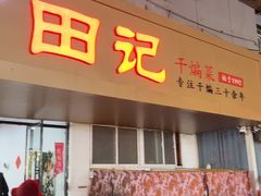 -田记餐馆(富国街店)