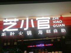 -芝小官毛肚火锅海鲜自助(淮安清江浦区新亚店)