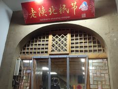 -老陕北抿节(范光胡同店)