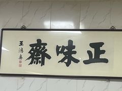 -正味斋锅巴菜(西北角店)