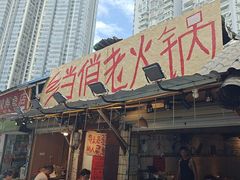 -乡当俏老火锅