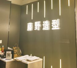 -藤野造型烫发染发