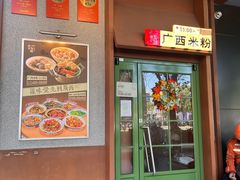 -水平有限广西米粉·广西风味集(五道口店)