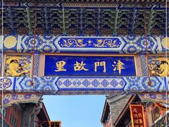 -古文化街旅游区