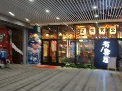 门面-有喜屋·深夜食堂(环宇荟店)