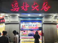 门面-真老大房鲜肉月饼(南京路步行街店)