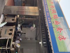 门面-草桥清真牛肉锅贴扁食店