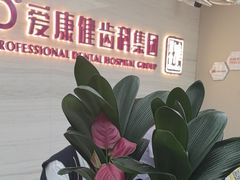 -希玛爱康健口腔(南山海岸城店)