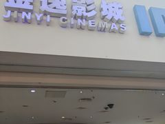 -金逸影城(大悦城IMAX激光店)