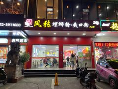 门面-凤张螺蛳粉·爽口粉(跃进路总店)