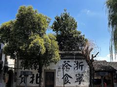 -南浔古镇