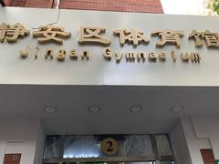 -静安区体育馆