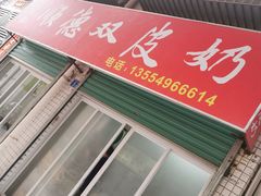 门面-老周记顺德双皮奶