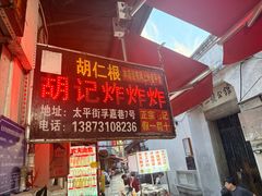 -胡仁根胡记炸炸炸