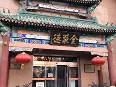 -北京全聚德(天安门店)