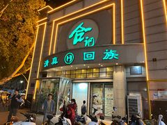 -合记烩面(人民路店)