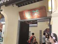 门面-绿茶餐厅(昌平悦荟店)