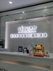 -蕾特恩专业祛痘国际连锁