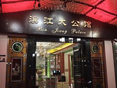 -惠食佳(滨江大公馆店)