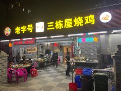 -三栋屋烧鸡