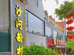 -沙河粉村·国家非遗传承(云台店)