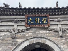 -九龙壁