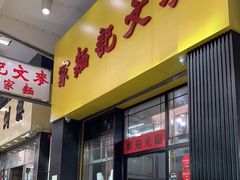 -麦文记面家(佐敦店)
