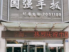 门面-国强手抓(北京西路店)