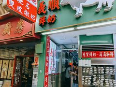 -义顺牛奶公司(板樟堂店)