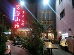 -雾漫川城重庆火锅(上和商业广场店)