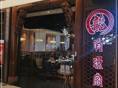门面-有璟阁港式餐厅(国贸商城店)