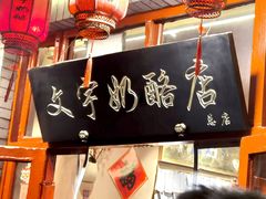 -文宇奶酪店(南锣鼓巷店)