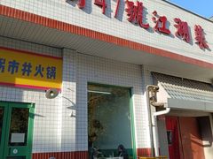 -小街47號江湖菜(四合院店)