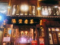 门面-隔壁老王·家常云南菜(花巷店)