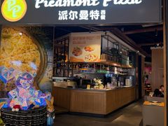-派尔曼特披萨(万象城店)
