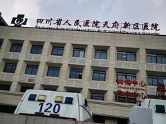 -四川天府新区人民医院