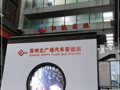 -苏州北广场汽车客运站