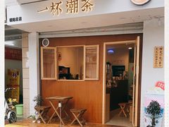 -一杯潮茶·专注潮汕茶饮(朝阳庄店)