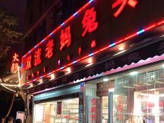 门面-双流兔头(成都金丝街总店)