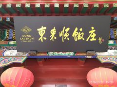 门面-东来顺饭庄(王府井步行街店)