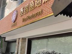 门面-阿诺泰·泰国餐厅(棕北店)