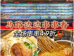 -马路边边串串香(双井直营店)