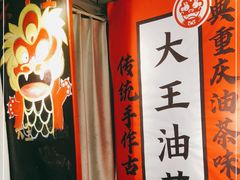 -大王油茶(二厂文创公园店)
