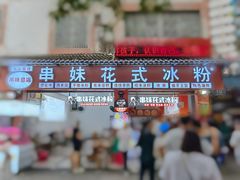 门面-串妹花式冰粉(乐山总店)