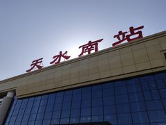 -天水南站